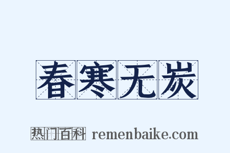 春寒无炭是什么意思的图片